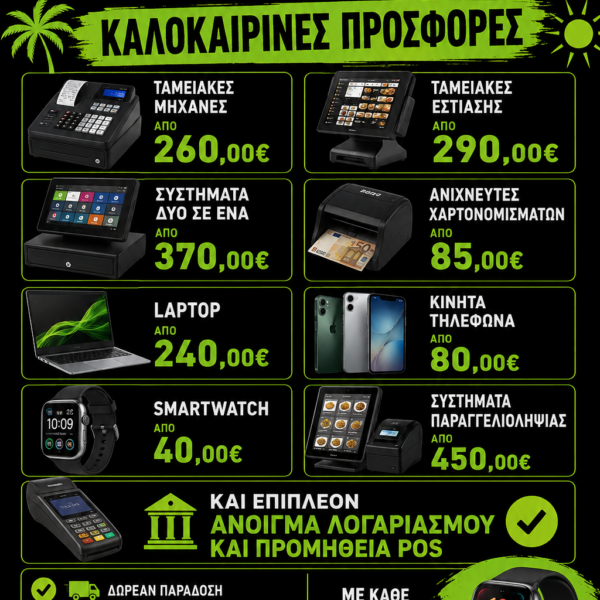 ΚΑΛΟΚΑΙΡΙΝΕΣ ΠΡΟΣΦΟΡΕΣ